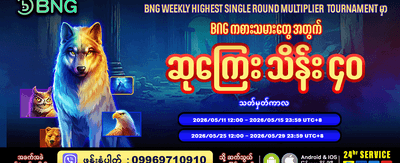 နေ့စဉ်ဆုလာဘ်များကို ရယူပါ